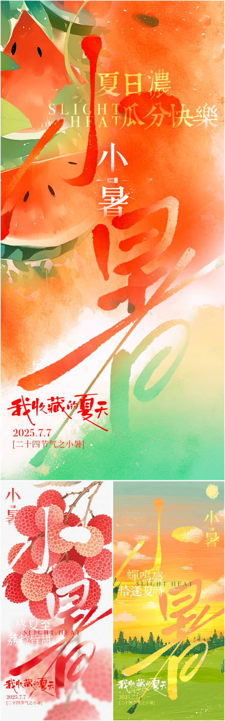 源文件下载【小暑夏天节气海报】编号：64030031470438766