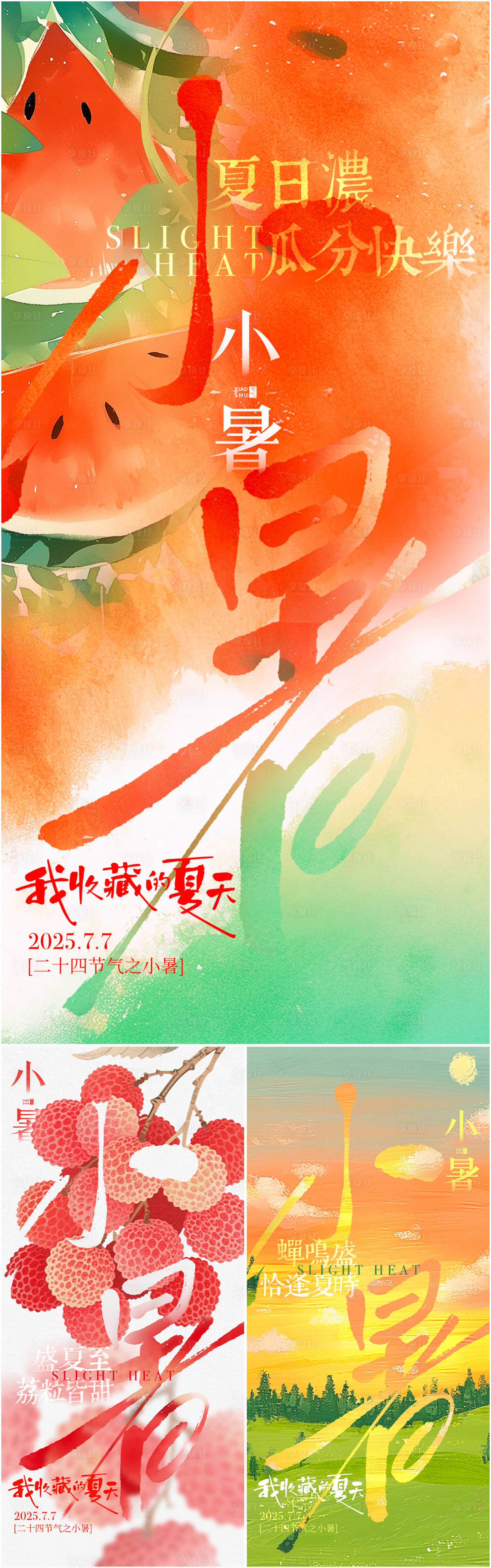 源文件下載【享設計】搜索編號：64030031470438766【小暑夏天節氣海報】