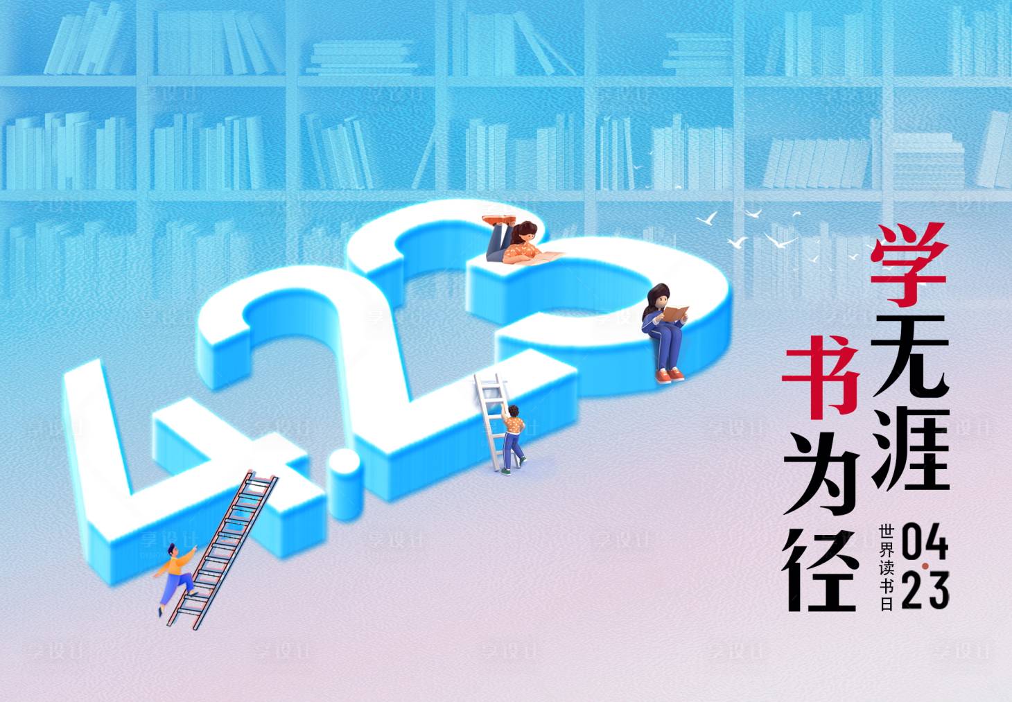 源文件下载【享设计】搜索编号：36440031201991002【423读书日 】