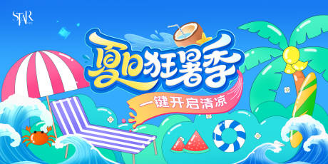 源文件下载【享设计】搜索编号：18520031543142859【夏日狂暑季活动背景板】