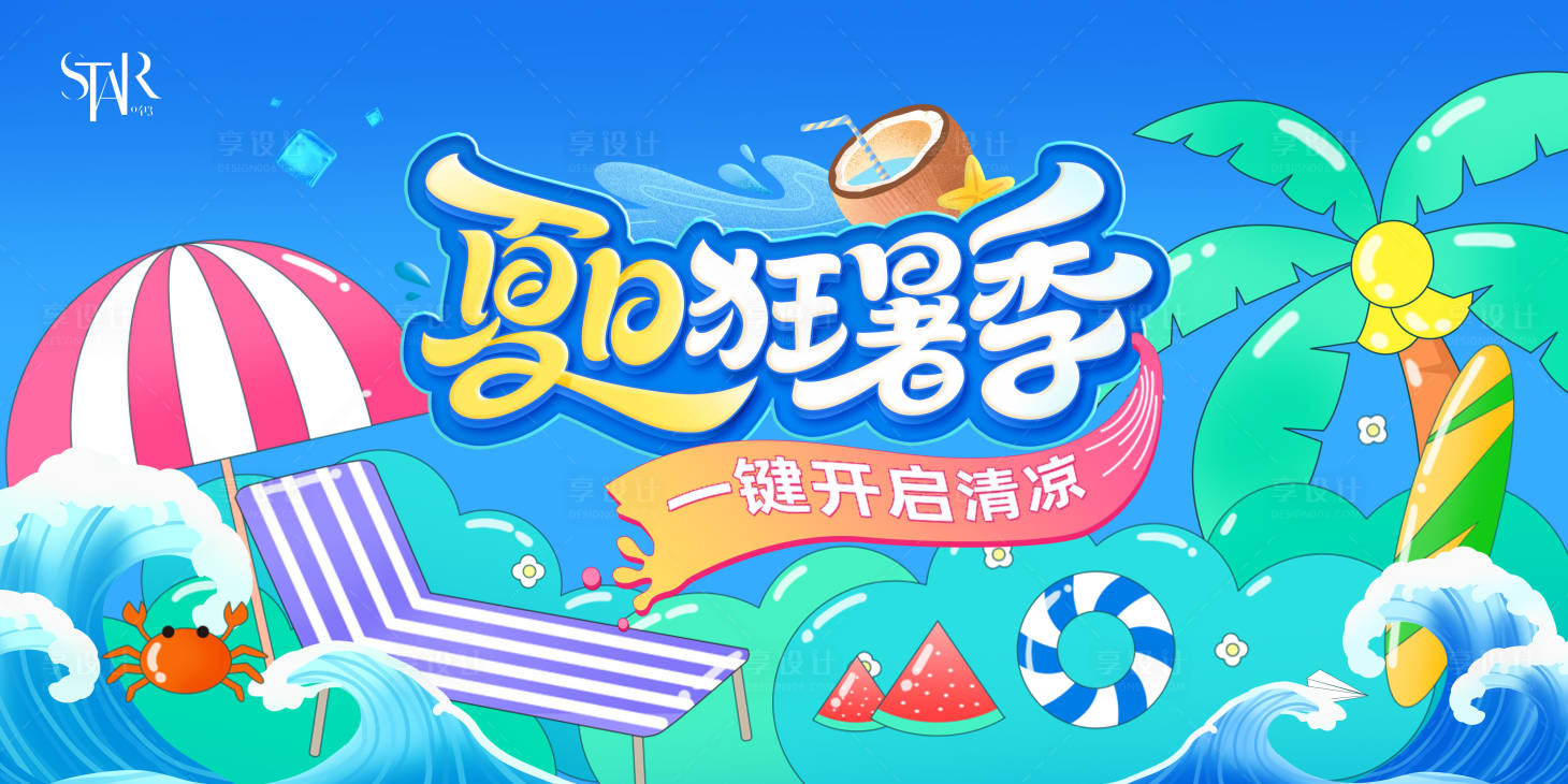 源文件下載【享設計】搜索編號：18520031543142859【夏日狂暑季活動背景板】