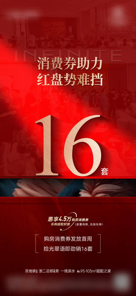 源文件下載【享設計】搜索編號：93010031398864762【地產熱銷優惠政策海報】