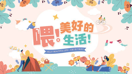 源文件下载【享设计】搜索编号：21420031209992657【清新美好生活节】