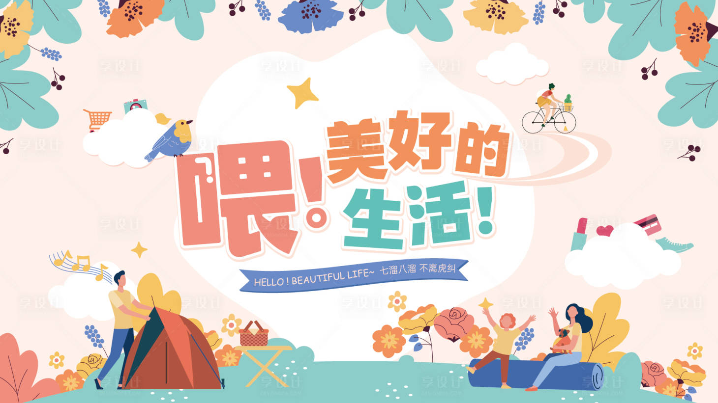 源文件下載【享設計】搜索編號：21420031209992657【清新美好生活節】