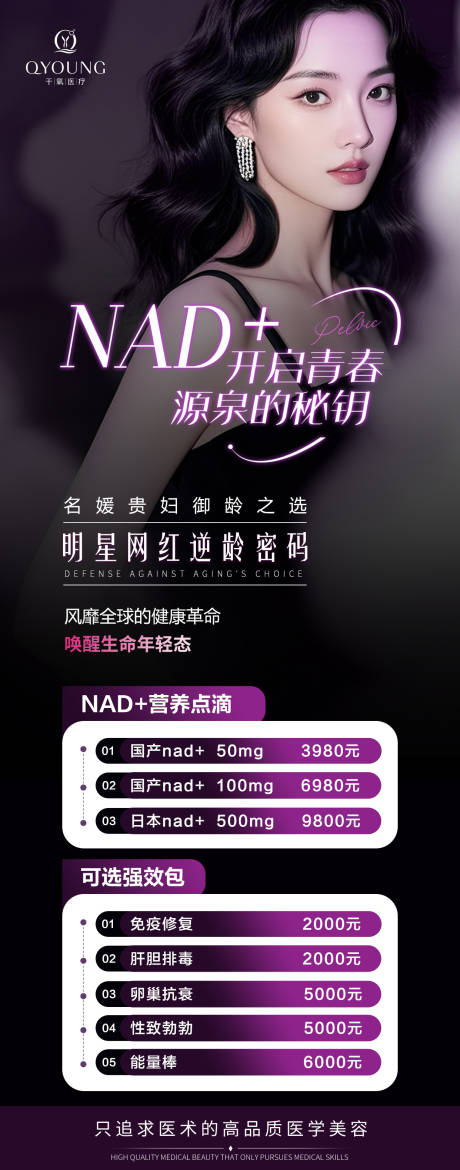 源文件下載【醫美NAD+逆齡套餐長圖】編號：37610031640494317