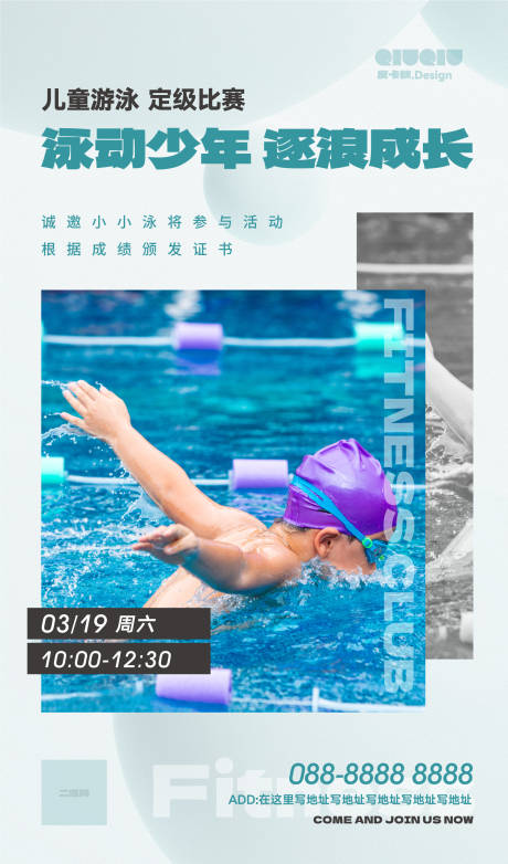 健身房儿童游泳定级比赛海报图