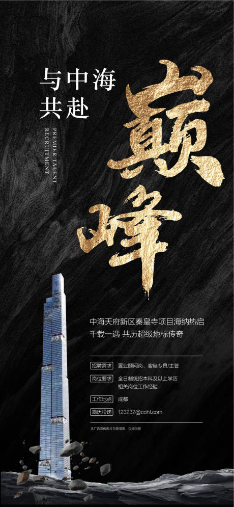源文件下载【共赴巅峰地产精英人才销冠招聘海报】编号：69460031606144173