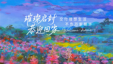源文件下載【享設計】搜索編號：13770031414078544【地產油畫交付主視覺】