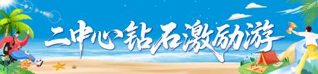 源文件下載【享設計】搜索編號：76780031659867866【旅游海邊出游條幅】