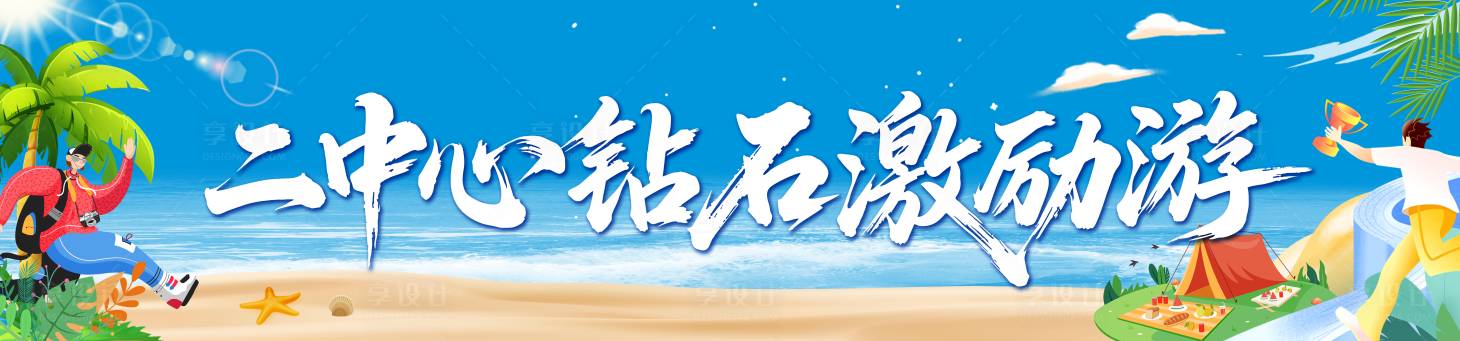源文件下載【享設計】搜索編號：76780031659867866【旅游海邊出游條幅】