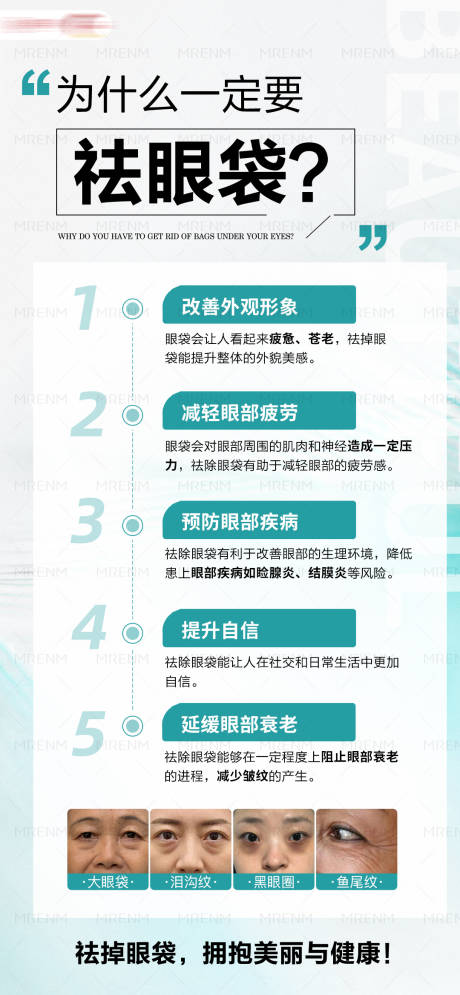 源文件下载【简约医美祛眼袋科普海报】编号：98040031471404733