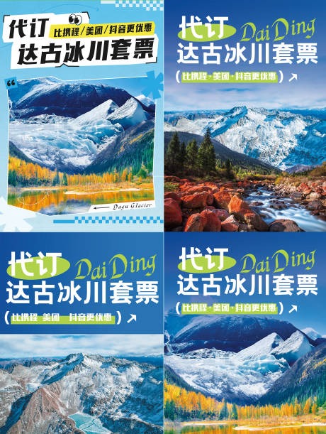 源文件下载【达古冰川小红书系列海报】编号：34200031523308627