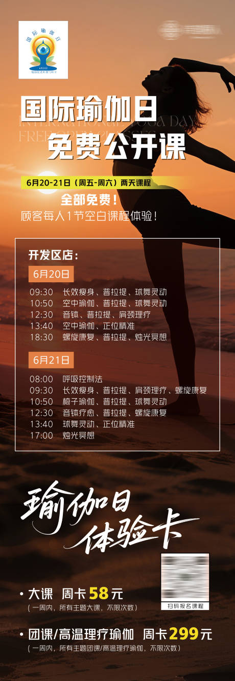 源文件下载【国际瑜伽日公开课活动展架 】编号：46150031584334132