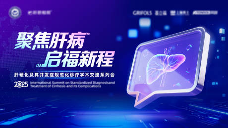 源文件下载【肝病学术交流会主视觉】编号：17200031476799231