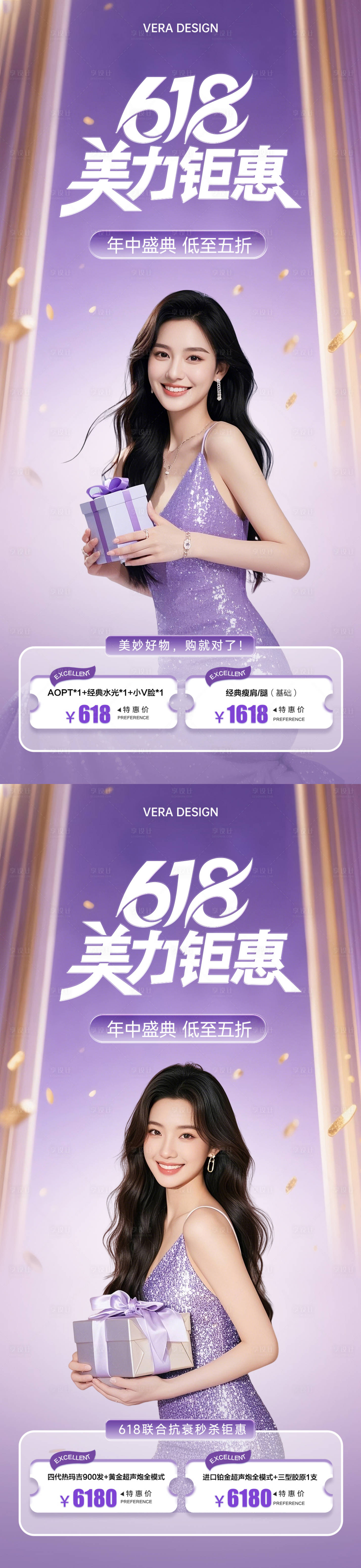 源文件下载【享设计】搜索编号：69900031199261627【医美618年中活动活动海报】