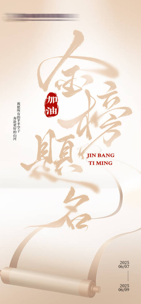 源文件下載【享設計】搜索編號：87650031207312495【高考海報】