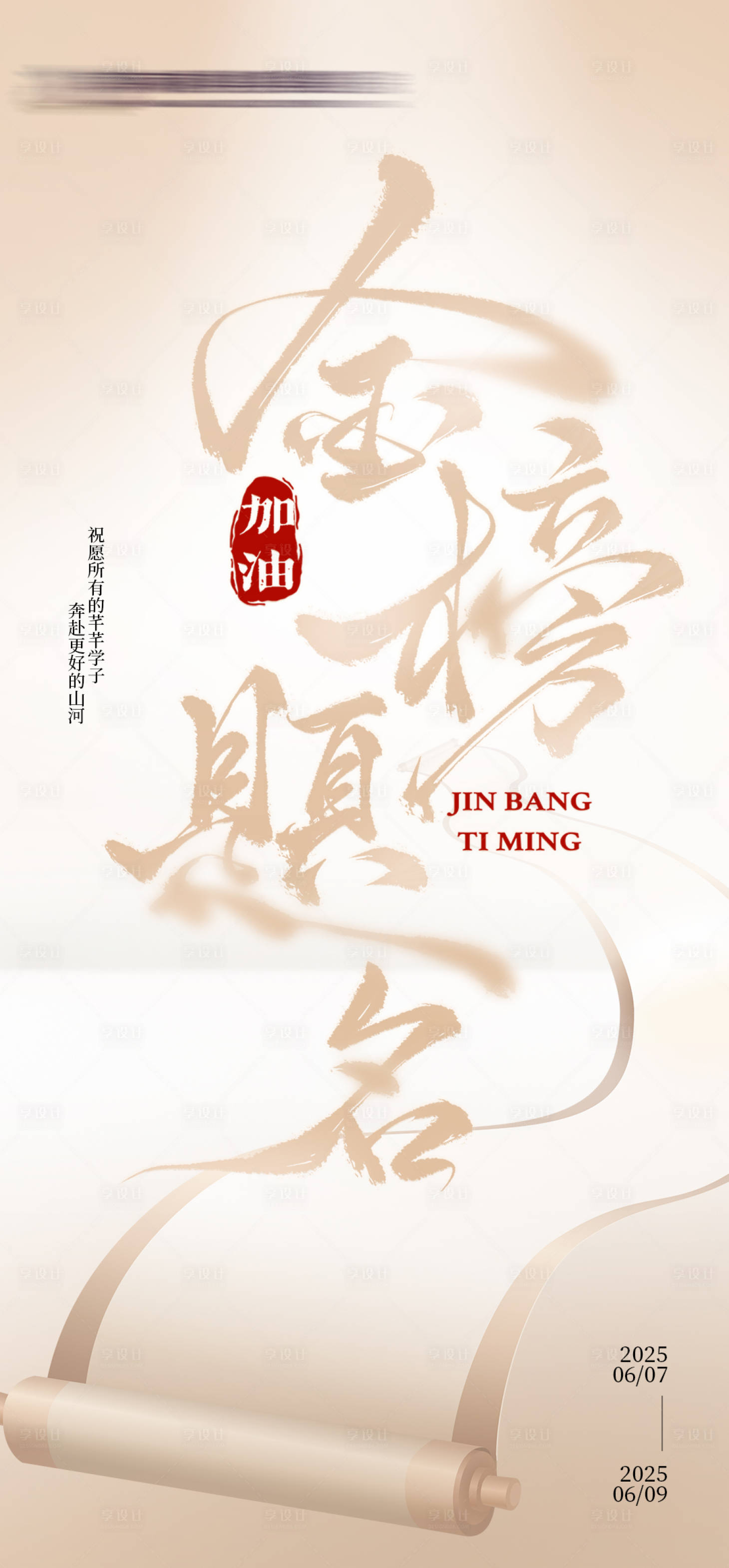 源文件下載【享設計】搜索編號：87650031207312495【高考海報】