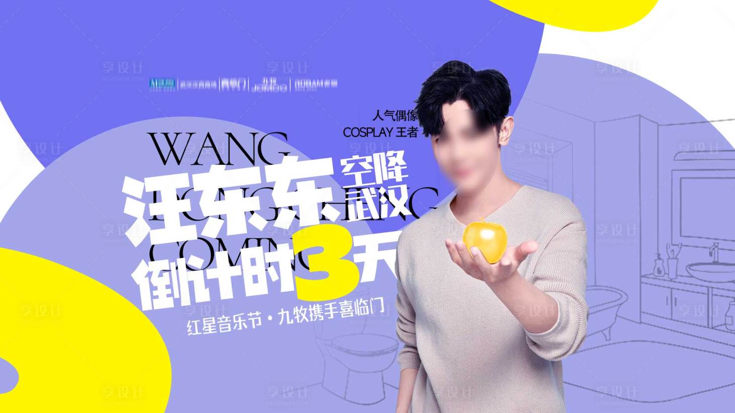 源文件下載【享設計】搜索編號：55380031661212860【人物海報】