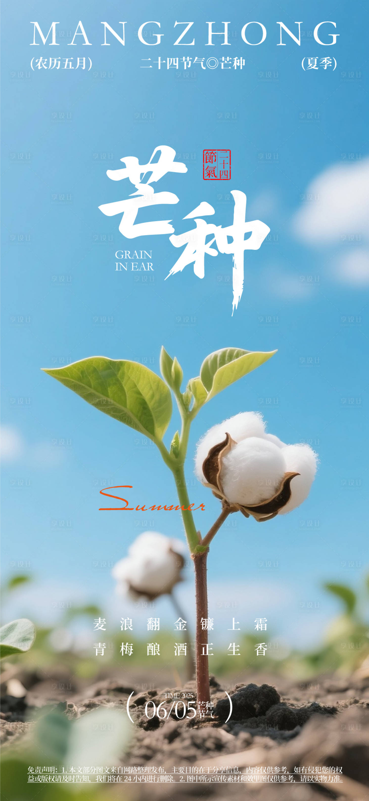 源文件下载【享设计】搜索编号：79340031145367034【芒种24节气海报】