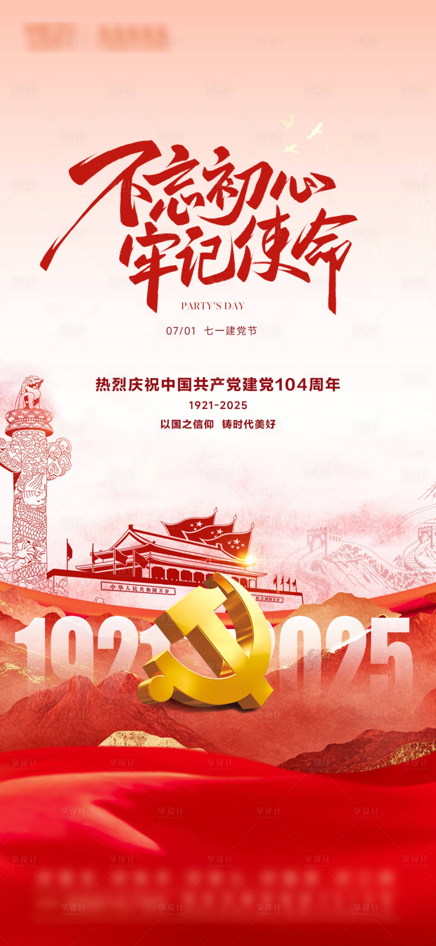 源文件下载【享设计】搜索编号：41000031644216944【建党节海报】
