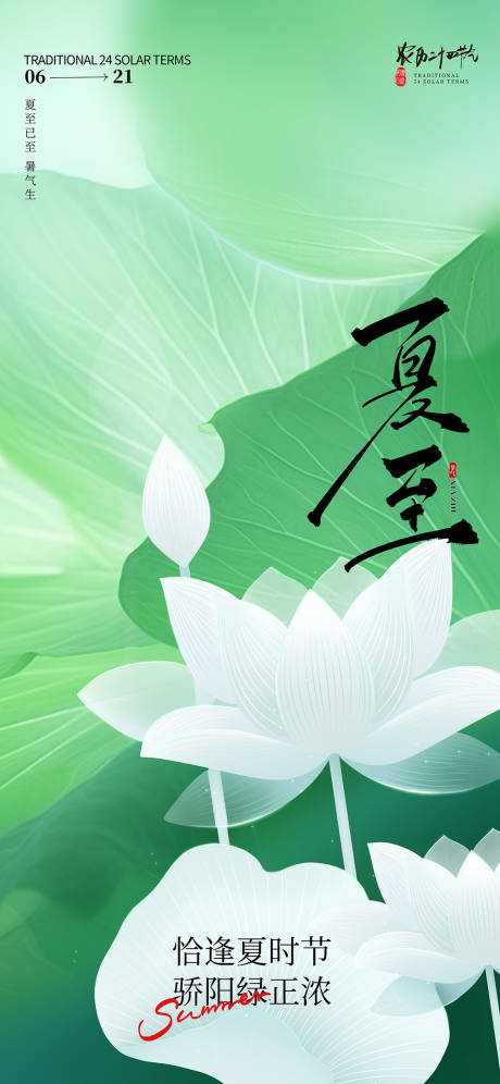 源文件下载【夏至节气海报】编号：85640031297824545