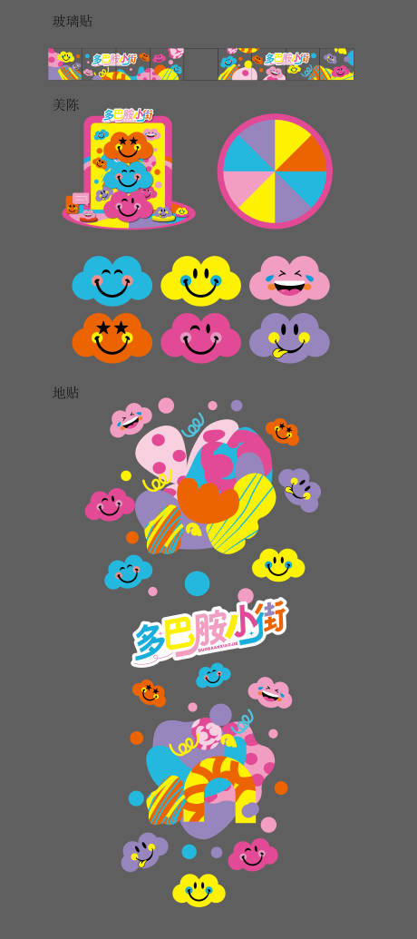 源文件下载【享设计】搜索编号：23380031155052962【多巴胺微笑云朵美陈】