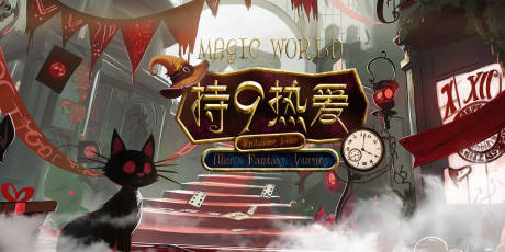 源文件下載【享設計】搜索編號：82720031310316646【魔幻魔術背景板】