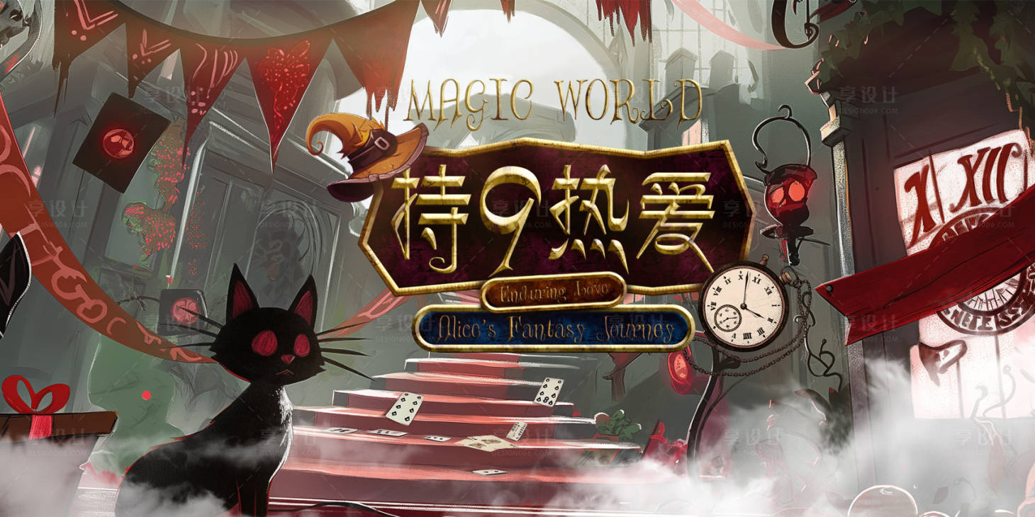 源文件下載【享設(shè)計】搜索編號：82720031310316646【魔幻魔術(shù)背景板】