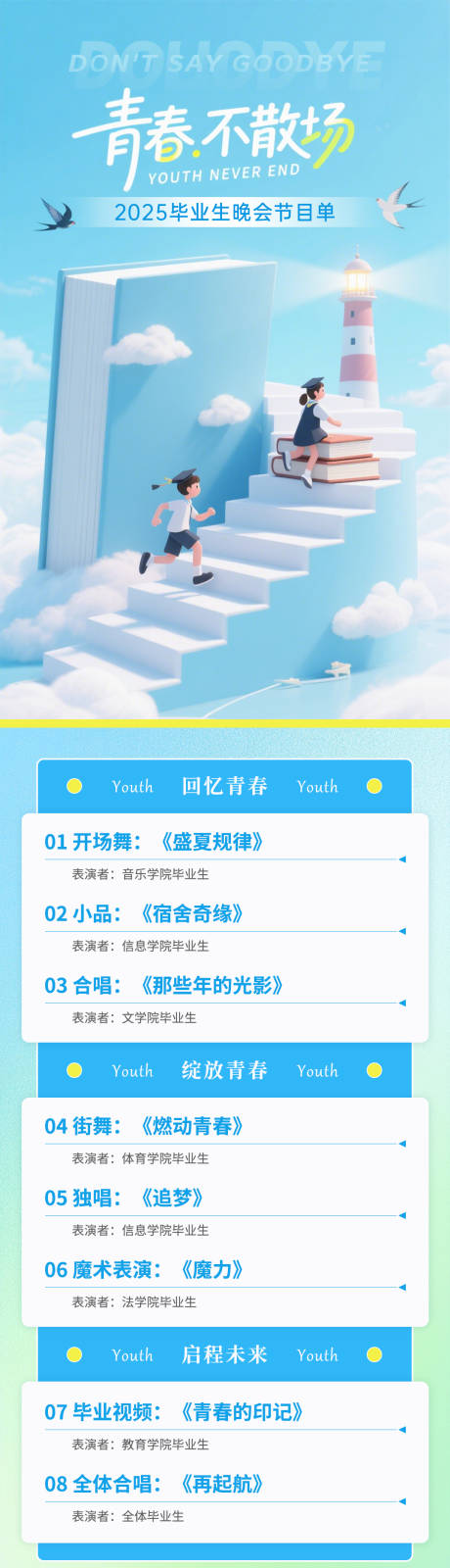 源文件下载【大学青春不散场毕业生晚会节目单】编号：80590031599127336