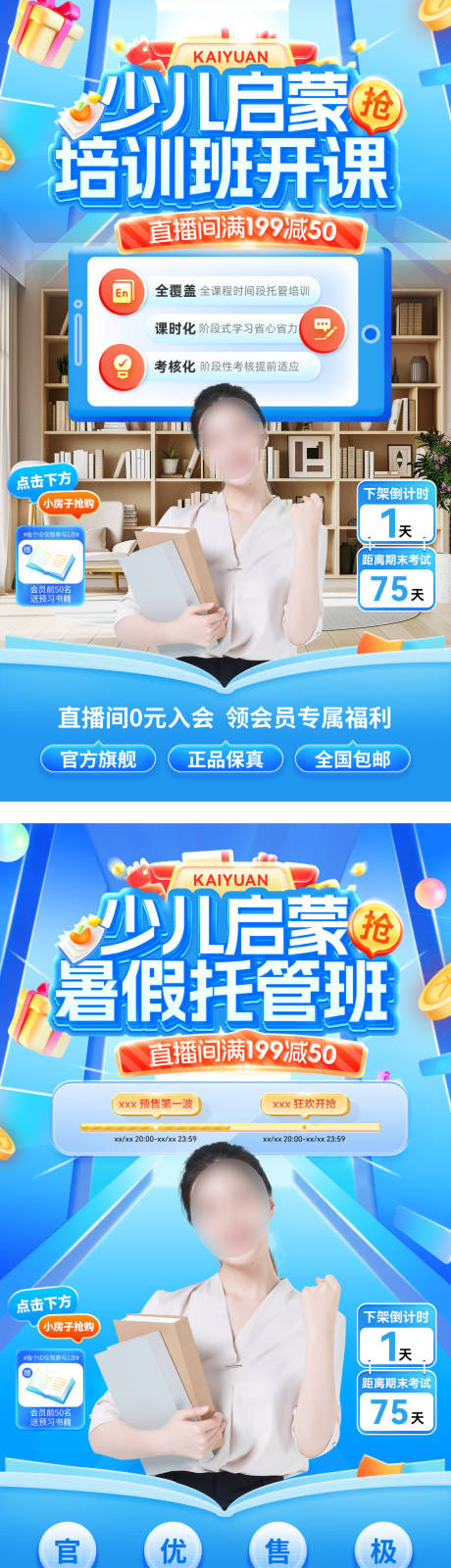 源文件下载【直播间暑假托管班少儿启蒙教育开课海报】编号：93150031358806476