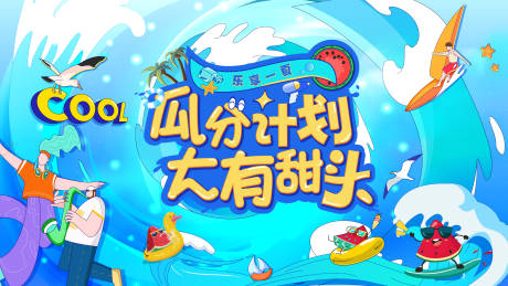 源文件下载【夏日瓜分计划活动主画面】编号：60420031184954435