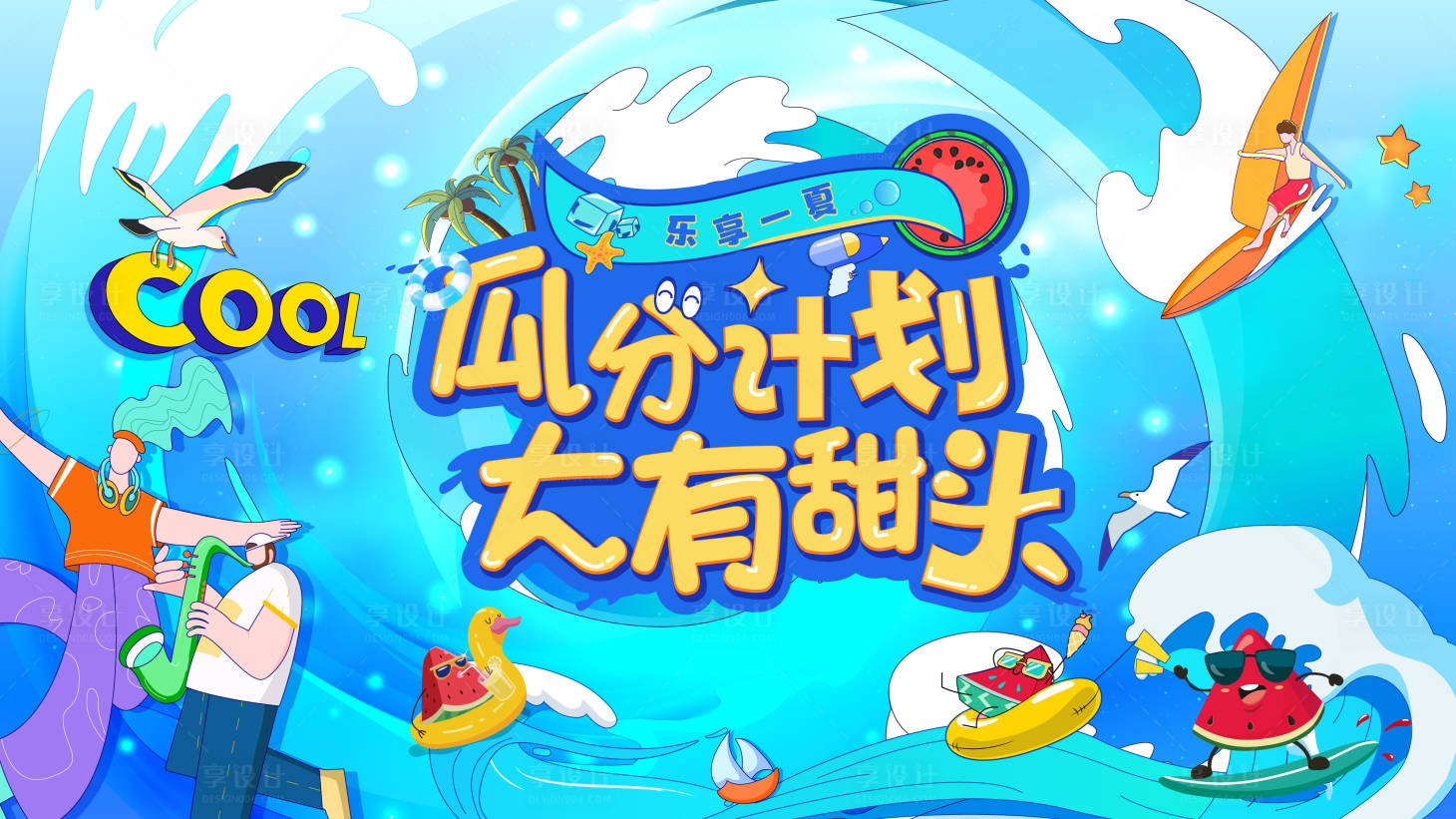 源文件下载【享设计】搜索编号：60420031184954435【夏日瓜分计划活动主画面】