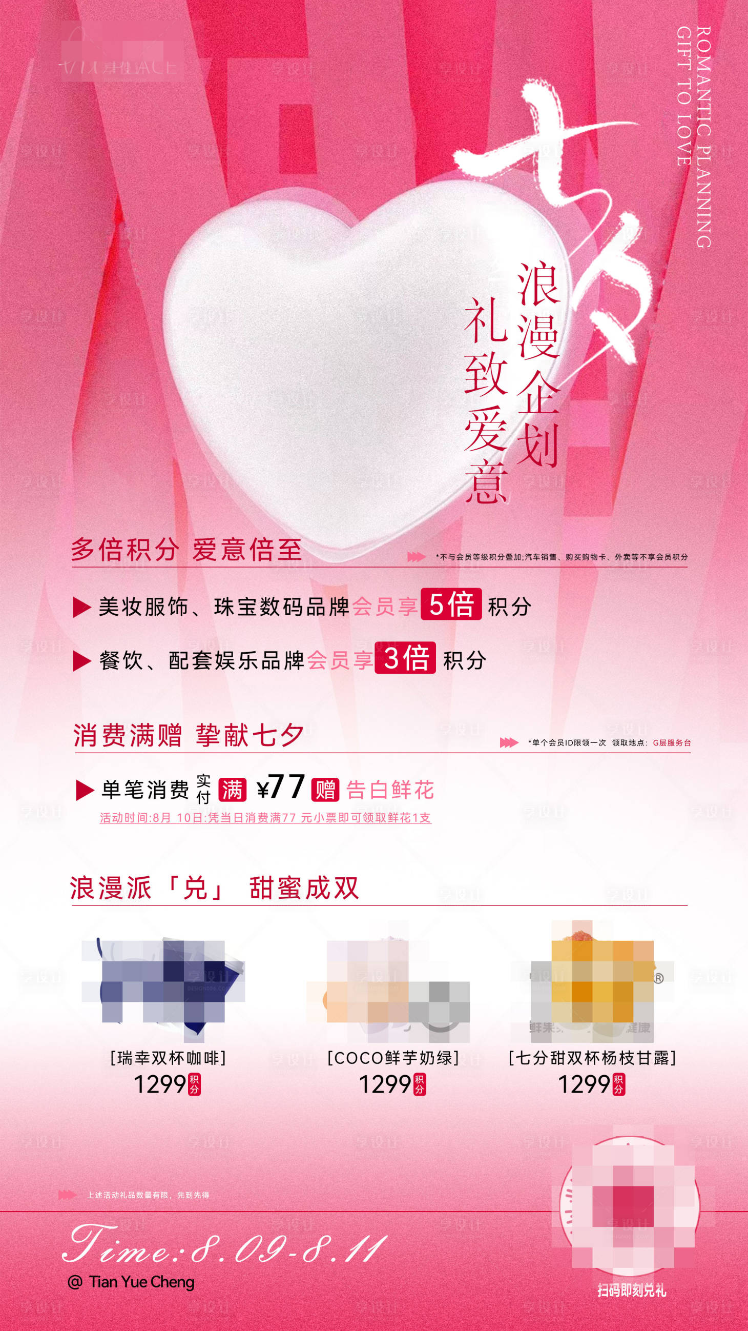 源文件下載【享設計】搜索編號：38390031149089029【七夕商業活動排版】