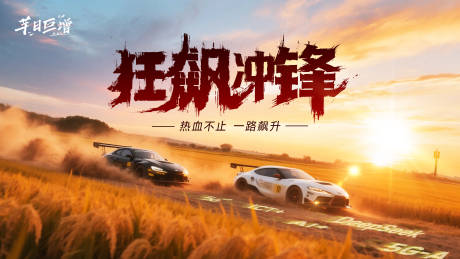 源文件下载【热血狂飙冲锋励志海报】编号：62670031516654907