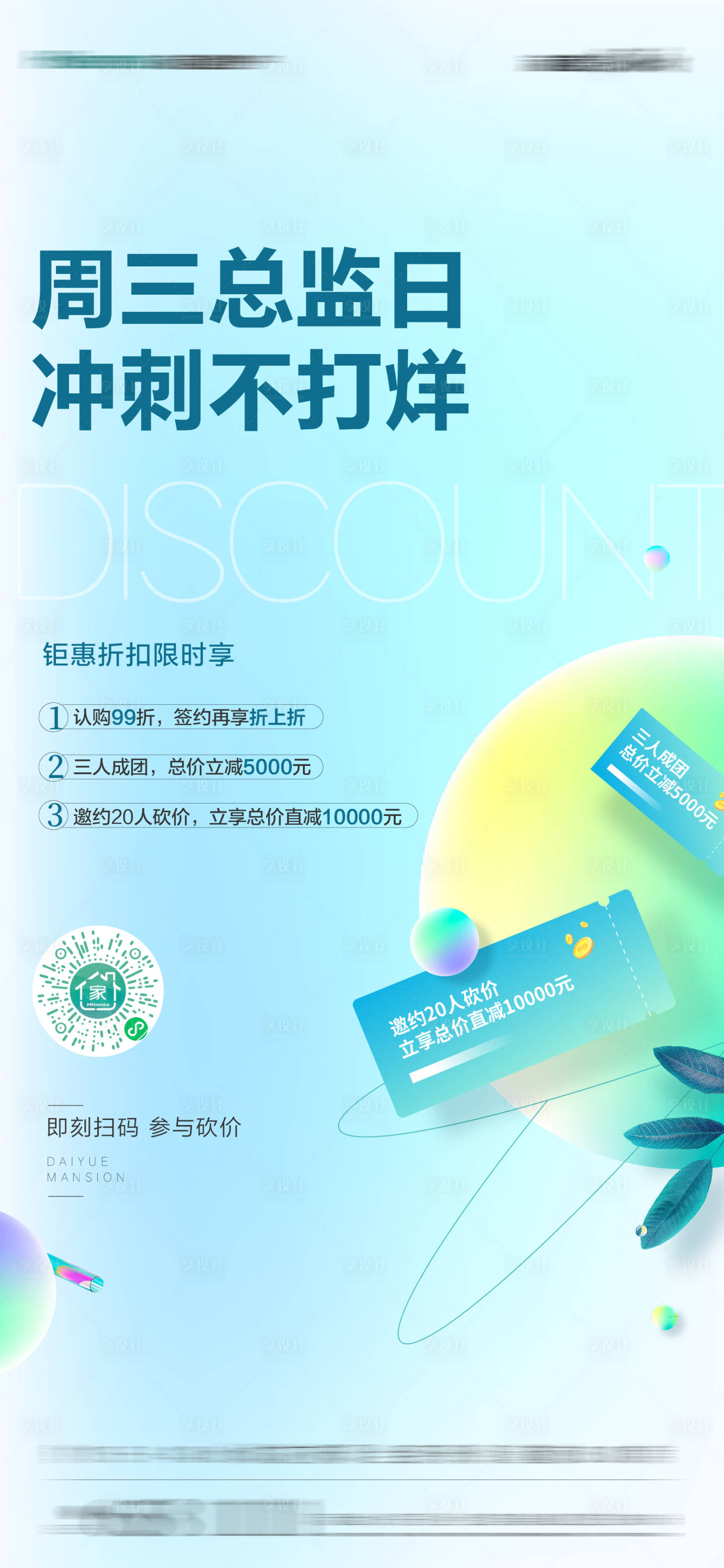 源文件下载【享设计】搜索编号：93650031537458140【冲刺团购优惠购房小清新海报】
