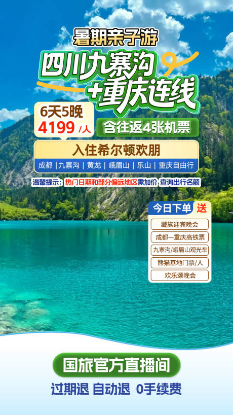 源文件下载【享设计】搜索编号：14250031242013667【四川九寨沟旅游直播间贴片海报】