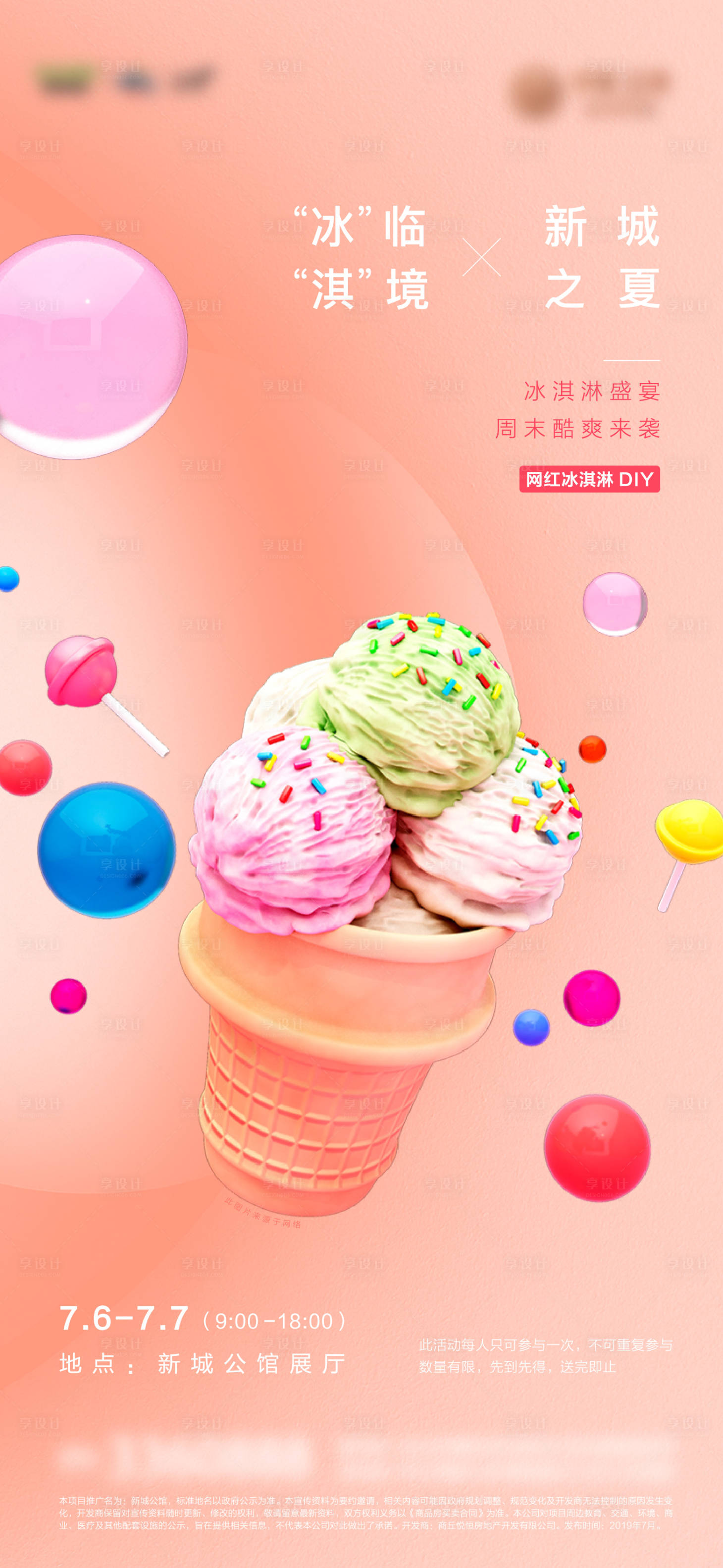 源文件下載【享設(shè)計(jì)】搜索編號(hào)：55910031159824644【冰淇淋diy活動(dòng)海報(bào)】