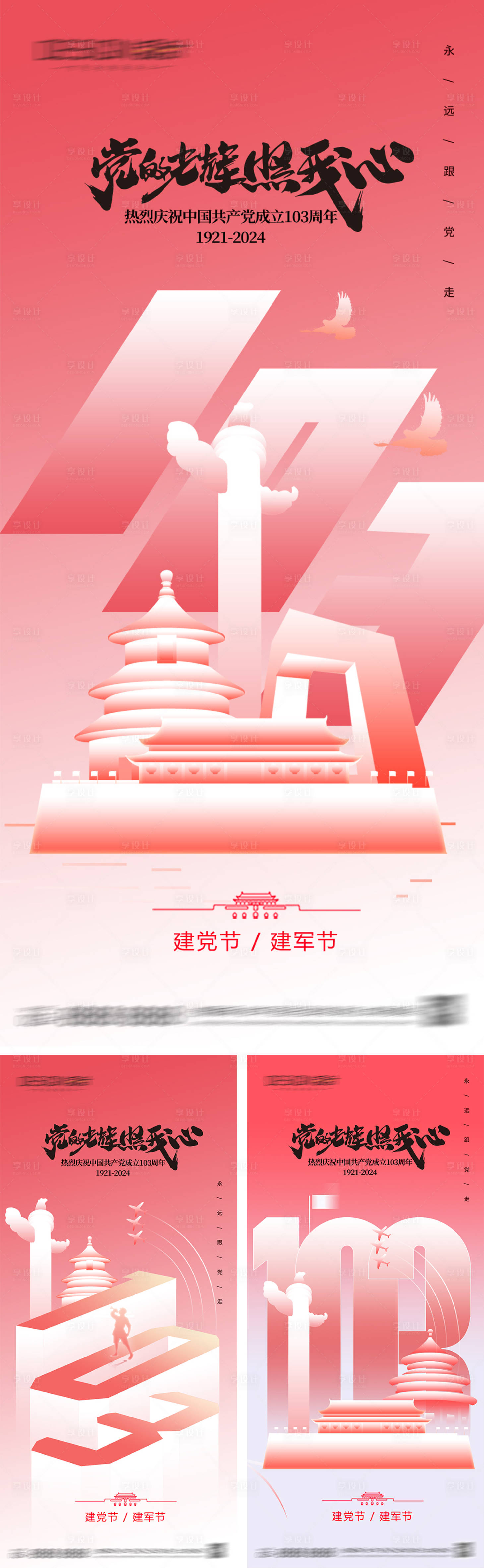 源文件下載【享設計】搜索編號：44520031218064740【建黨節系列海報】
