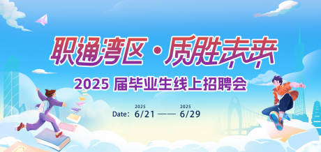 源文件下载【湾区招聘会主KV】编号：39300031564032748