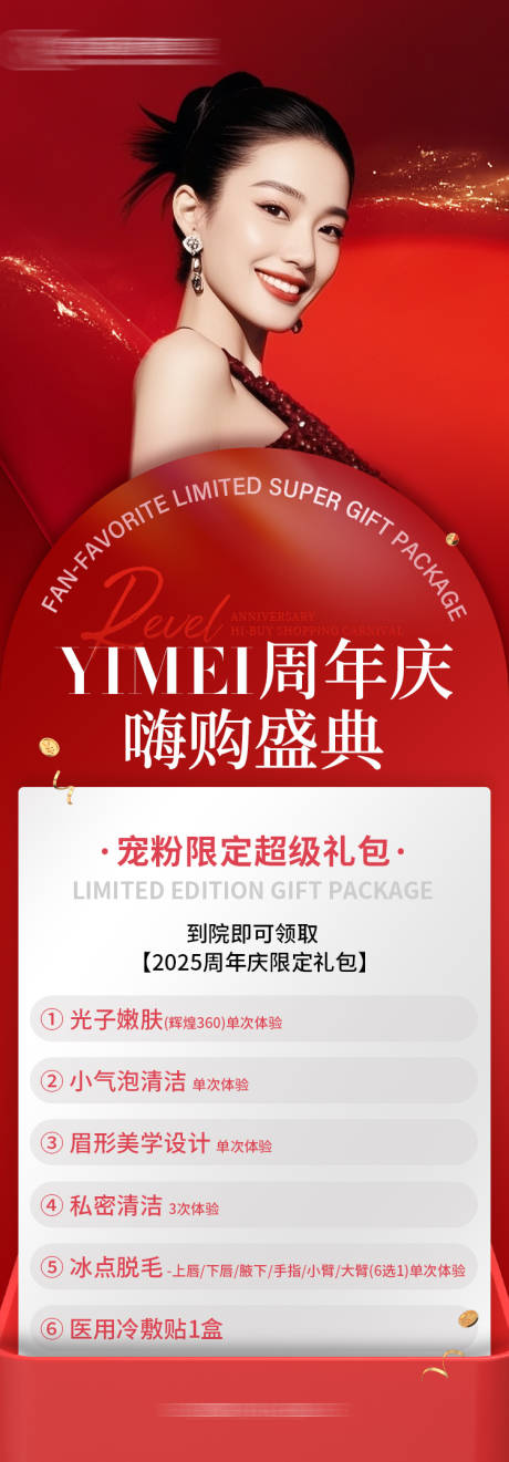 源文件下载【医美周年庆限定海报】编号：38240031162461298