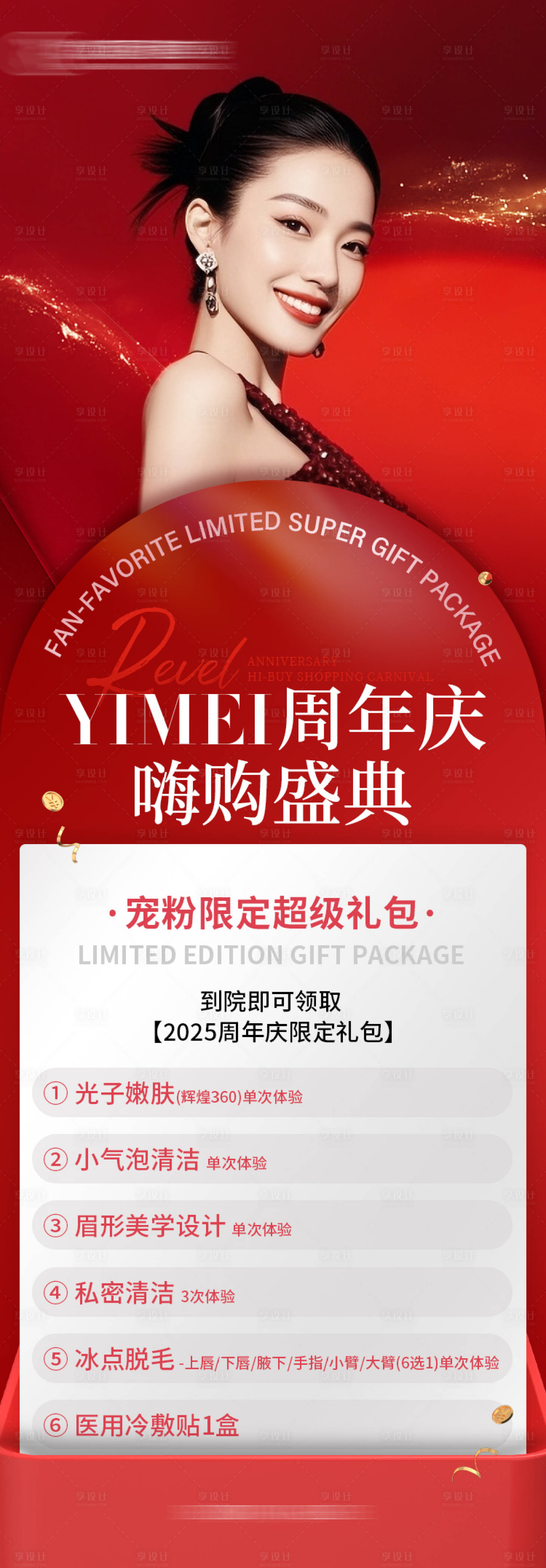 源文件下载【享设计】搜索编号：38240031162461298【医美周年庆限定海报】