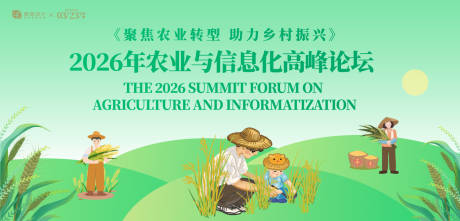 源文件下载【享设计】搜索编号：90900031568777927【农业与信息化高峰论坛背景板】