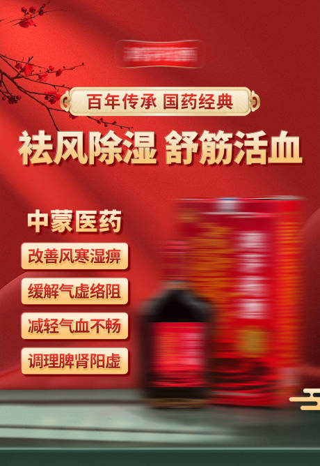 药酒风湿海报