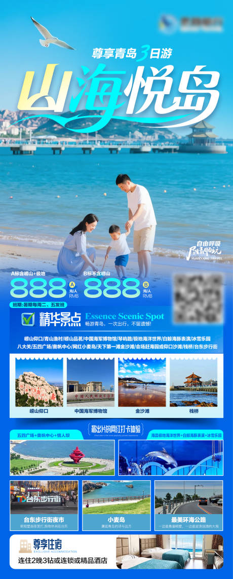 源文件下载【青岛旅游海报】编号：87330031649073137