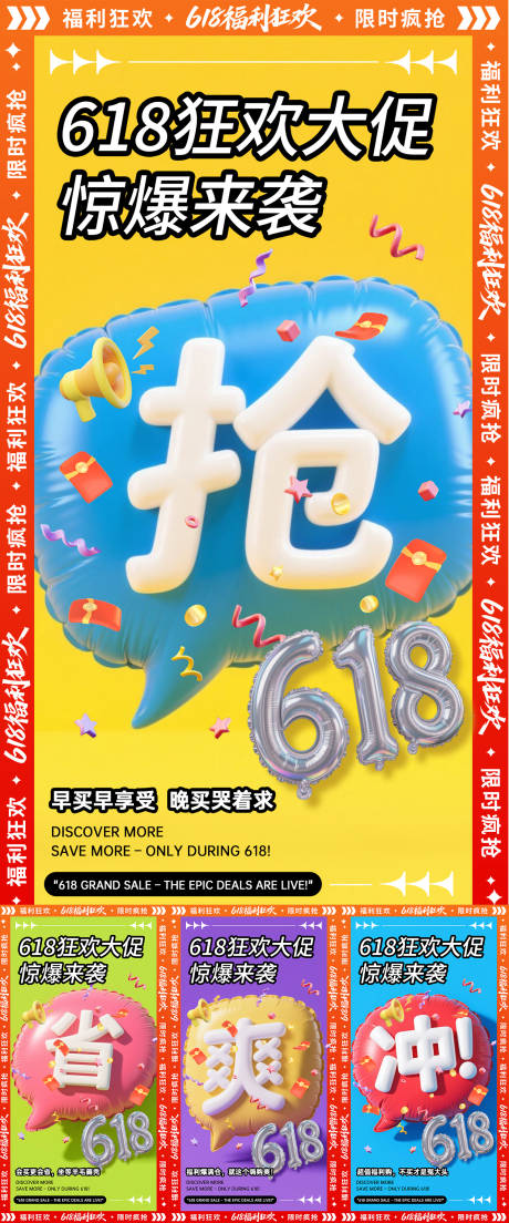 源文件下载【享设计】搜索编号：67050031202547225【618膨胀气球造势海报】