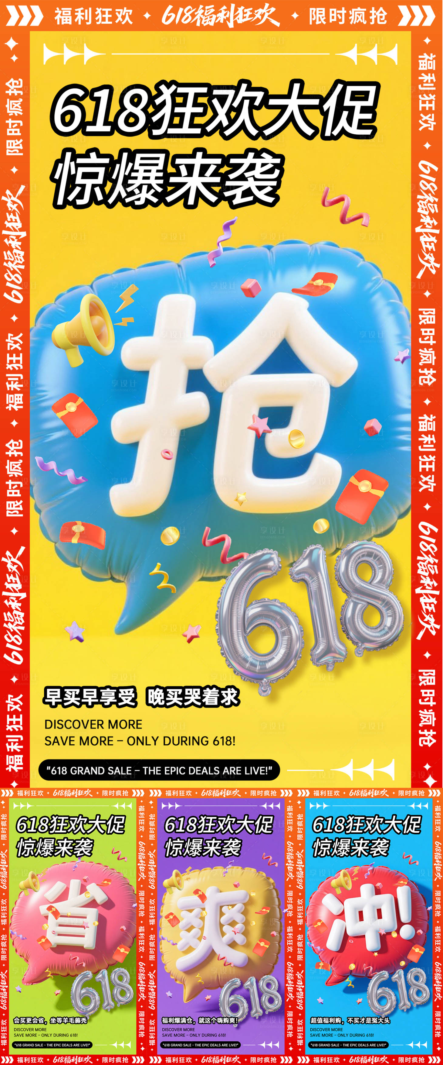 源文件下載【享設計】搜索編號：67050031202547225【618膨脹氣球造勢海報】
