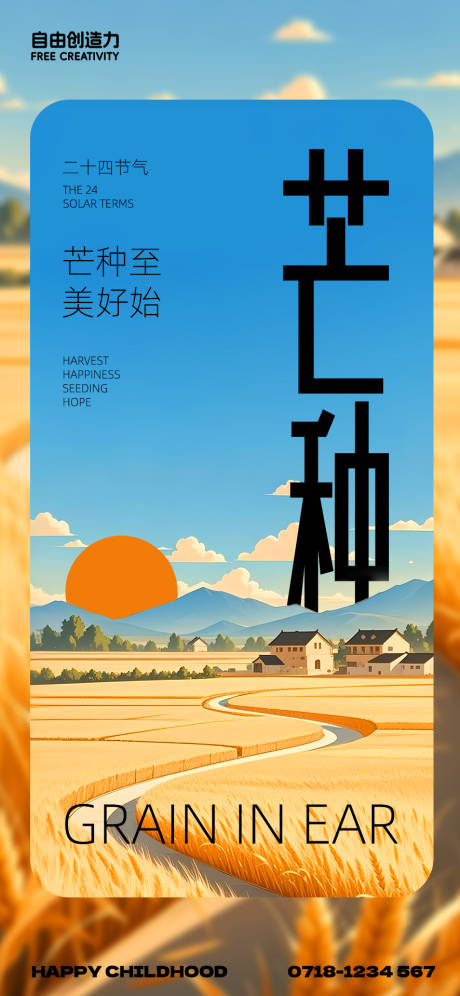 源文件下载【地产芒种麦穗稻田风景系列海报】编号：27910031097196976