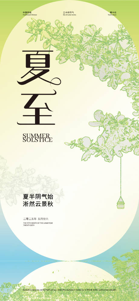源文件下载【夏至节气海报】编号：35940031451364960