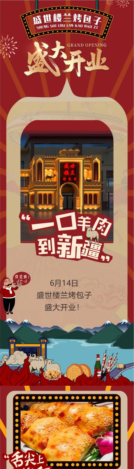 源文件下载【新疆美食开业长图】编号：92190031397893437