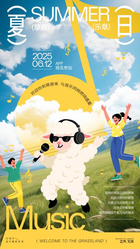 源文件下载【享设计】搜索编号：26630031148266446【夏日草原音乐节活动海报】